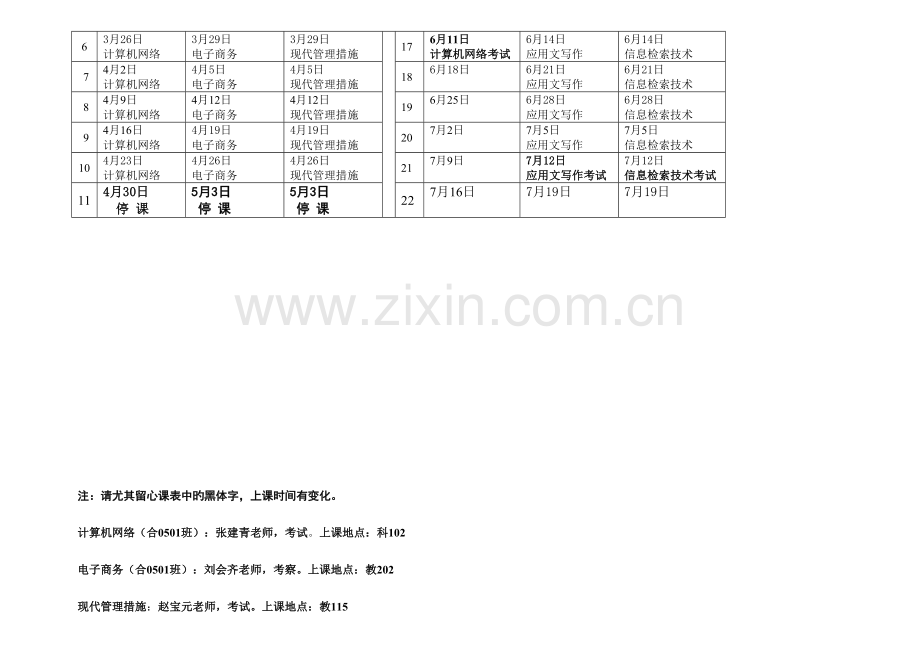 2023年北京化工大学继续教育学院夜大年春季课程表.doc_第3页