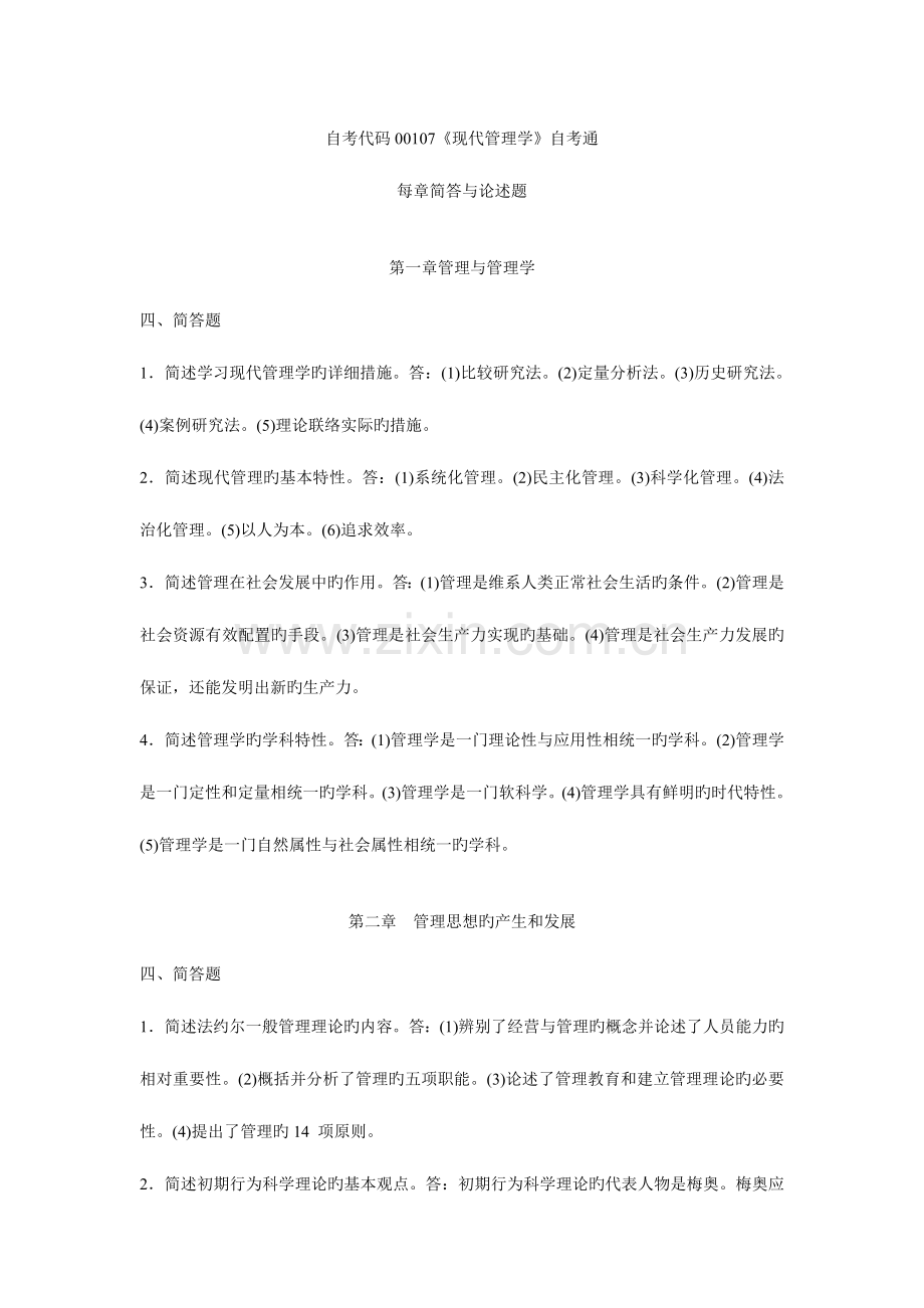 2023年现代管理学自考通简答和论述.doc_第1页