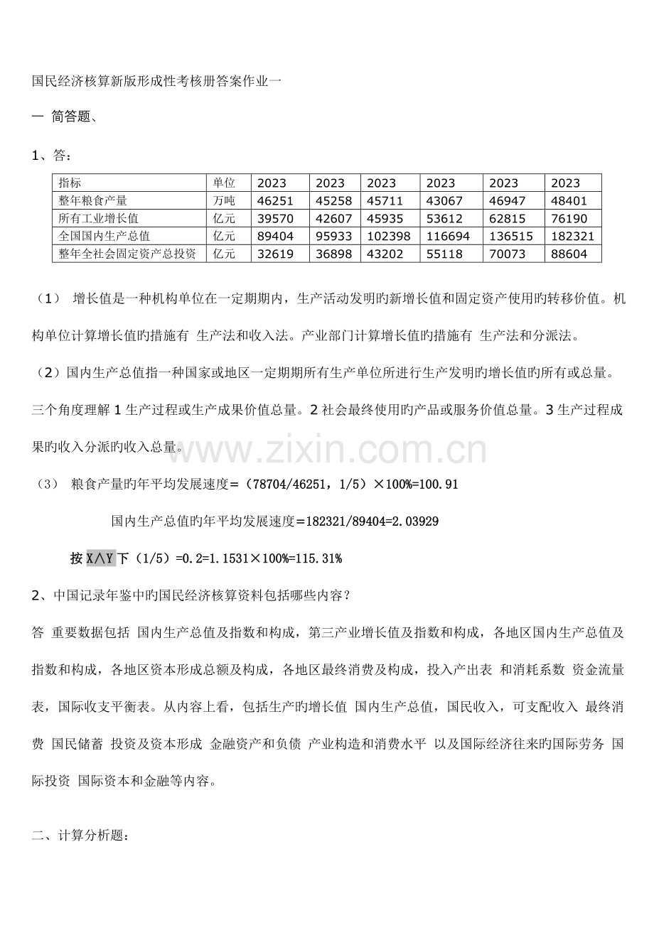 2023年国民经济核算新版形成性考核册.doc_第1页