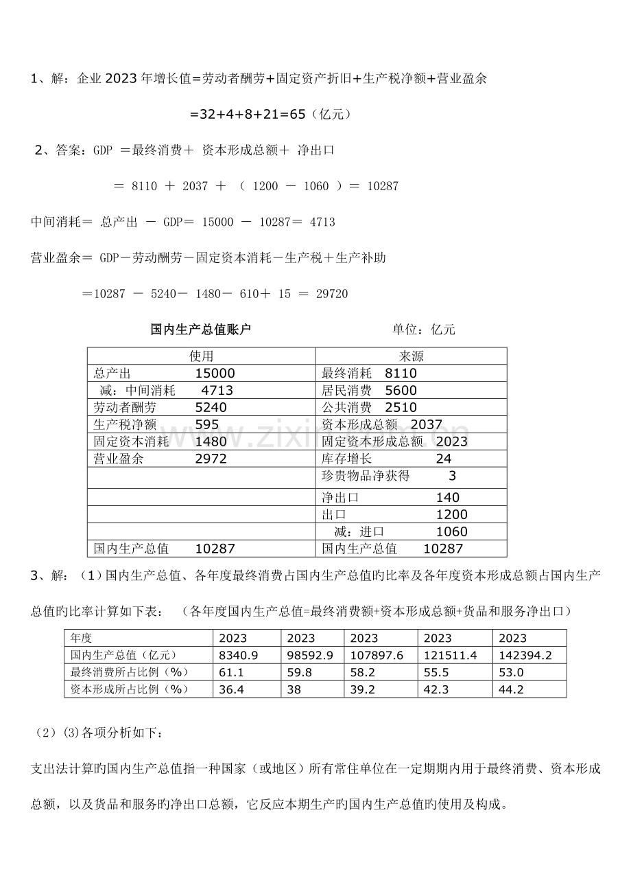 2023年国民经济核算新版形成性考核册.doc_第2页