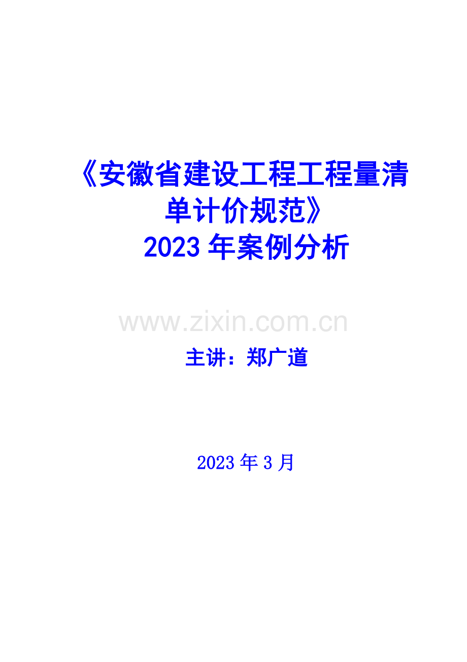 2023年安徽省造价员考试案例分析.doc_第1页