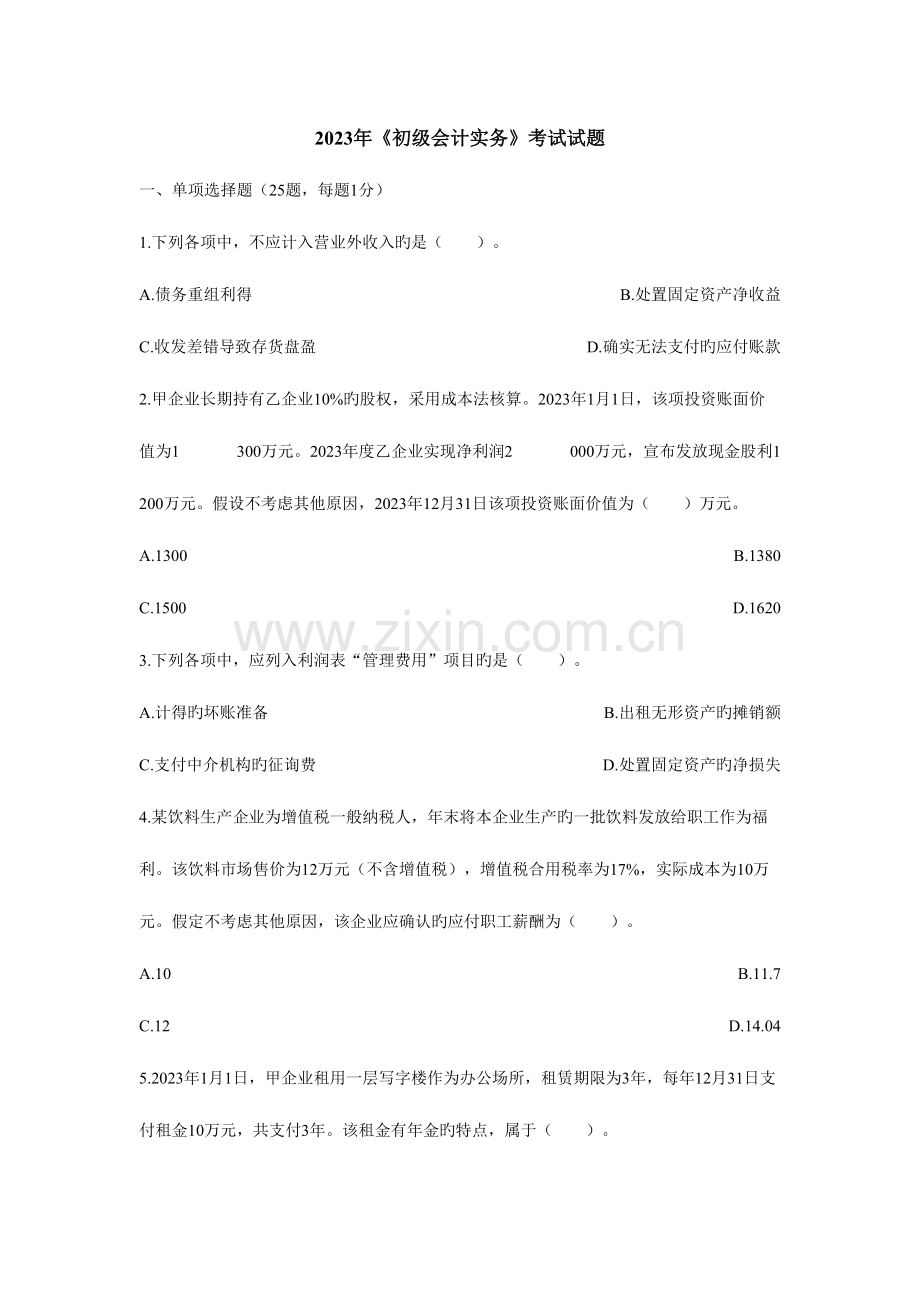 2023年初级会计实务初级职称考试题目.doc_第1页