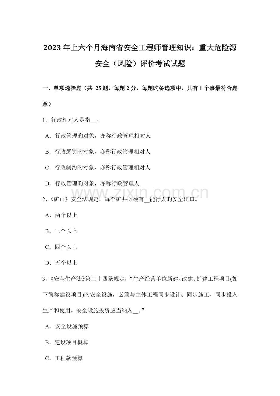 2023年上半年海南省安全工程师管理知识重大危险源安全风险评价考试试题.docx_第1页