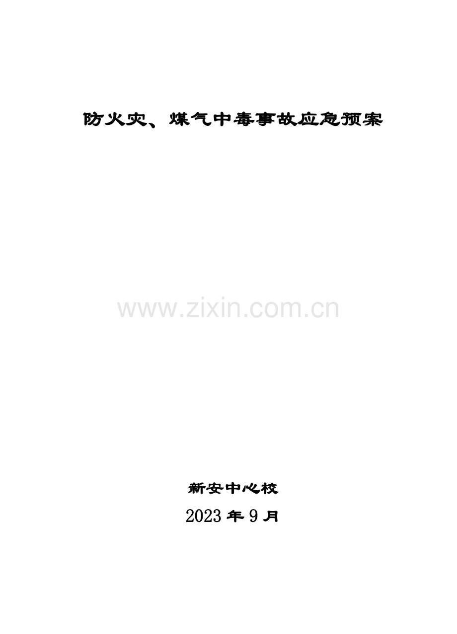 2023年防火火灾事故应急预案.doc_第1页