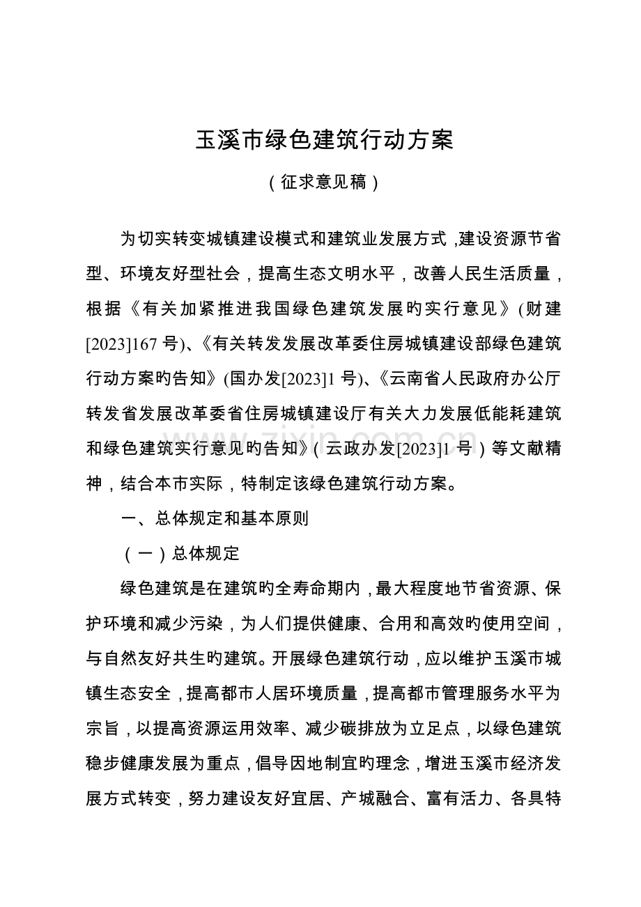 玉溪绿色建筑行动方案.doc_第1页