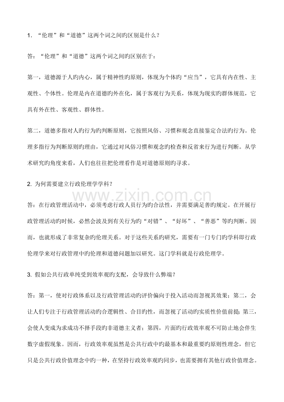 2023年行政伦理学形成性考核参考参考答案.doc_第3页