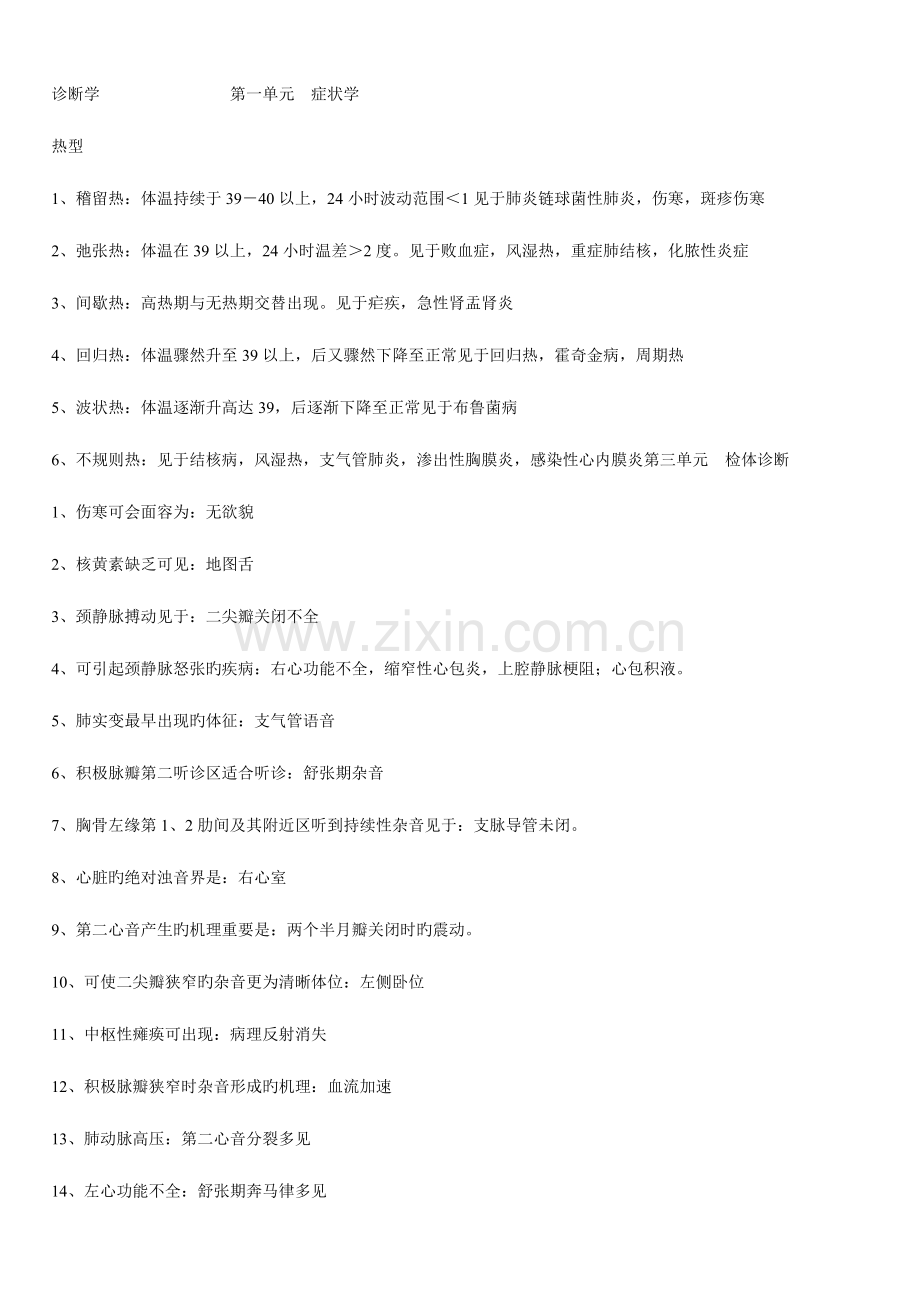 2023年中医内科主治医师考试诊断学基础资料整理.doc_第1页