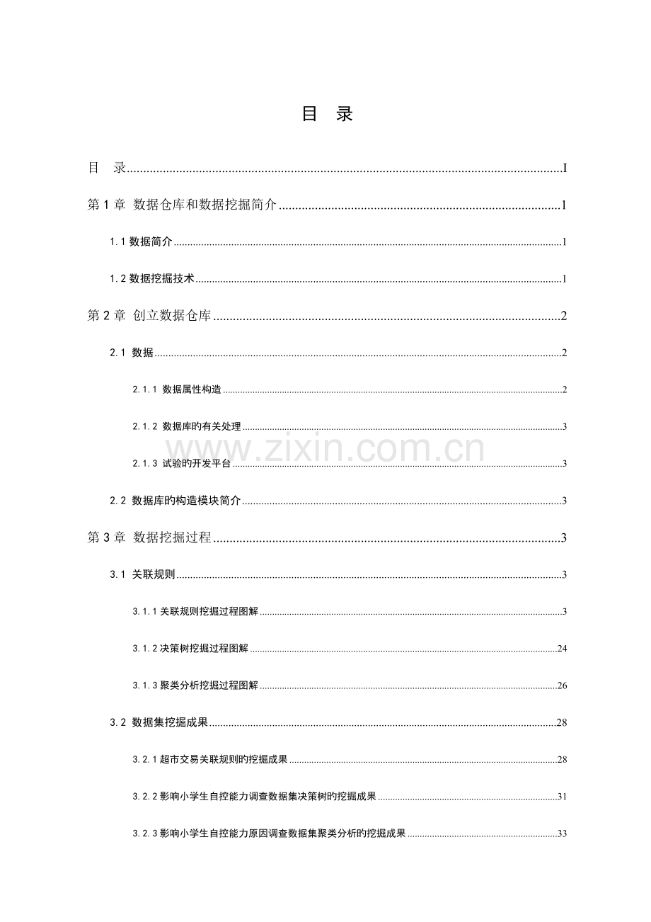 2023年新版数据仓库与数据挖掘实验报告.doc_第3页