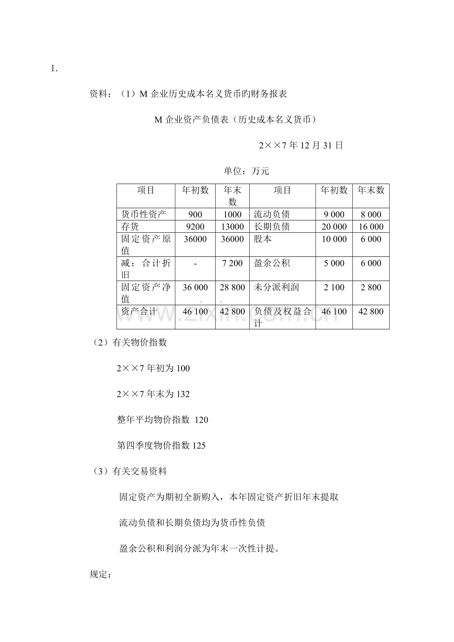 2023年电大高级财务会计第三次作业答题网络.doc_第1页