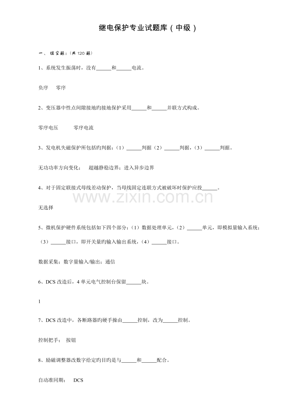 2023年继电保护专业试题库中级.doc_第1页