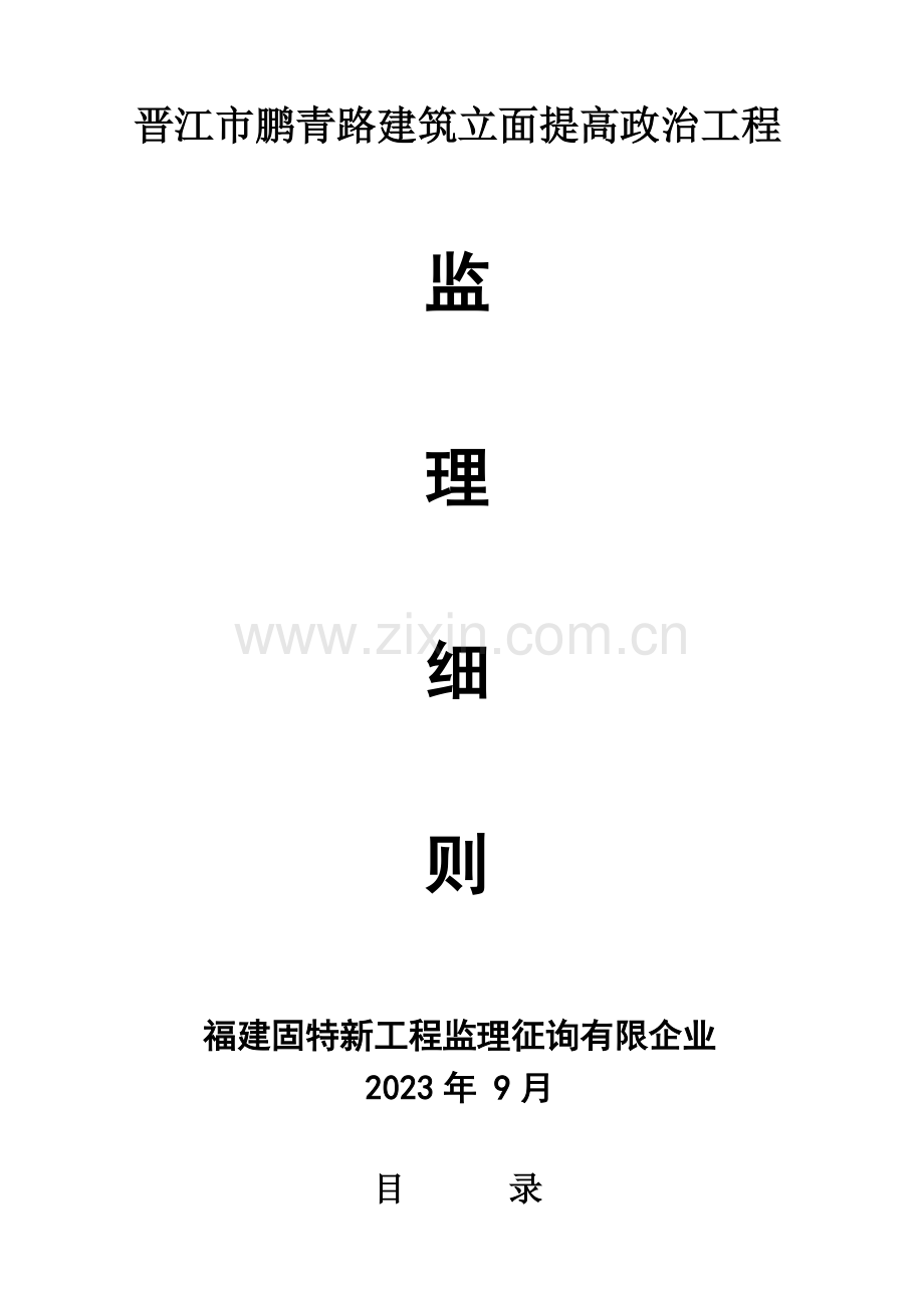 鹏青路立面整治工程监理细则.doc_第1页