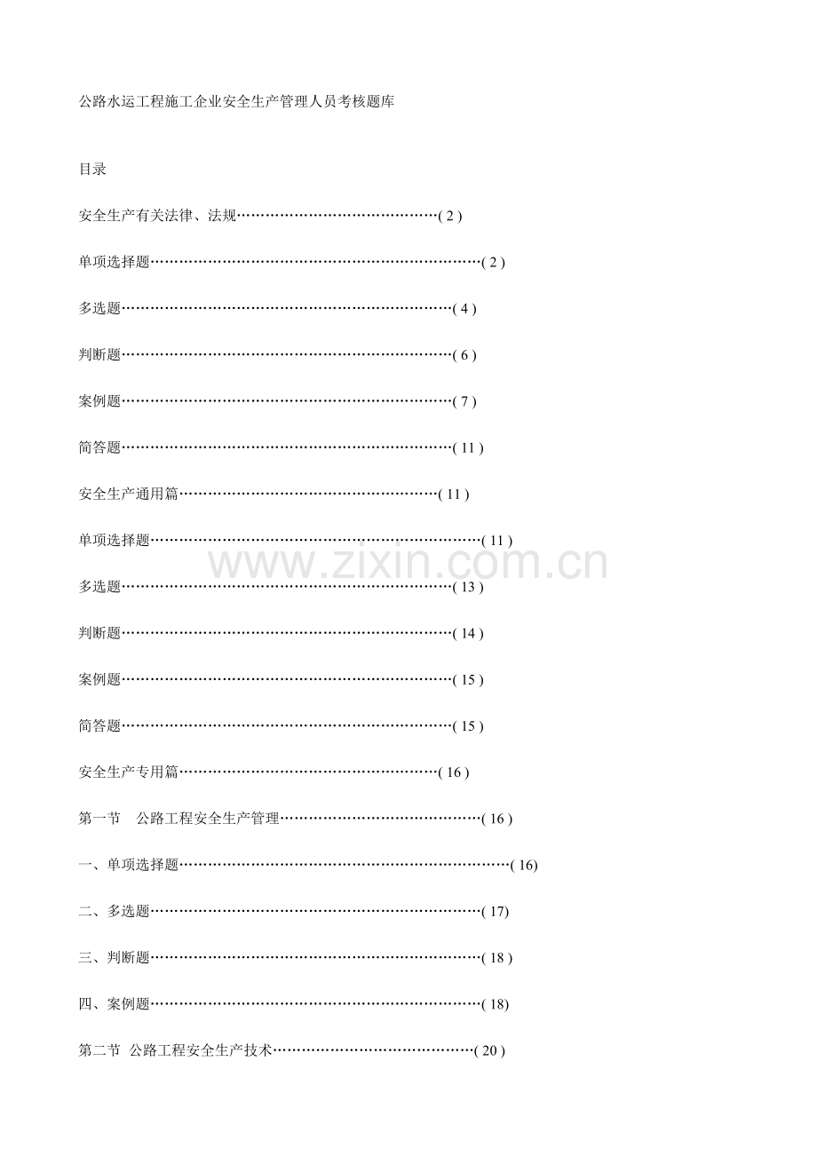 2023年公路水运工程施工企业安全生产管理人员考核试题.doc_第1页