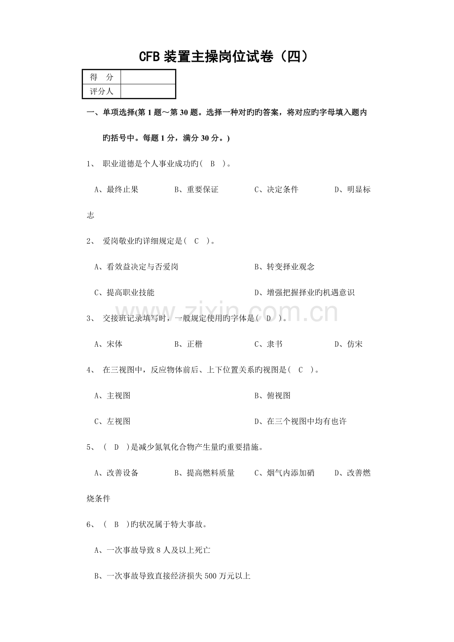 2023年上岗资格考试试卷主操岗位四.doc_第1页