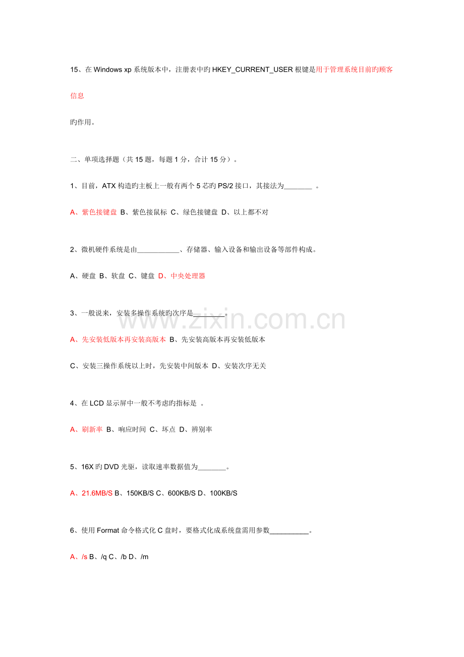 2023年计算机软硬件维护与维修课程考试试题附答案.doc_第2页