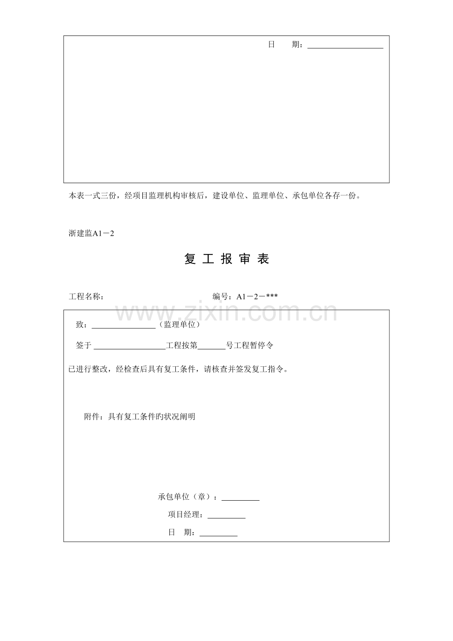 2023年浙江版的报审表全套.doc_第2页