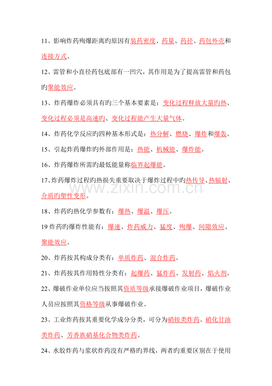 2023年爆破工程师考试基础理论试题.doc_第2页