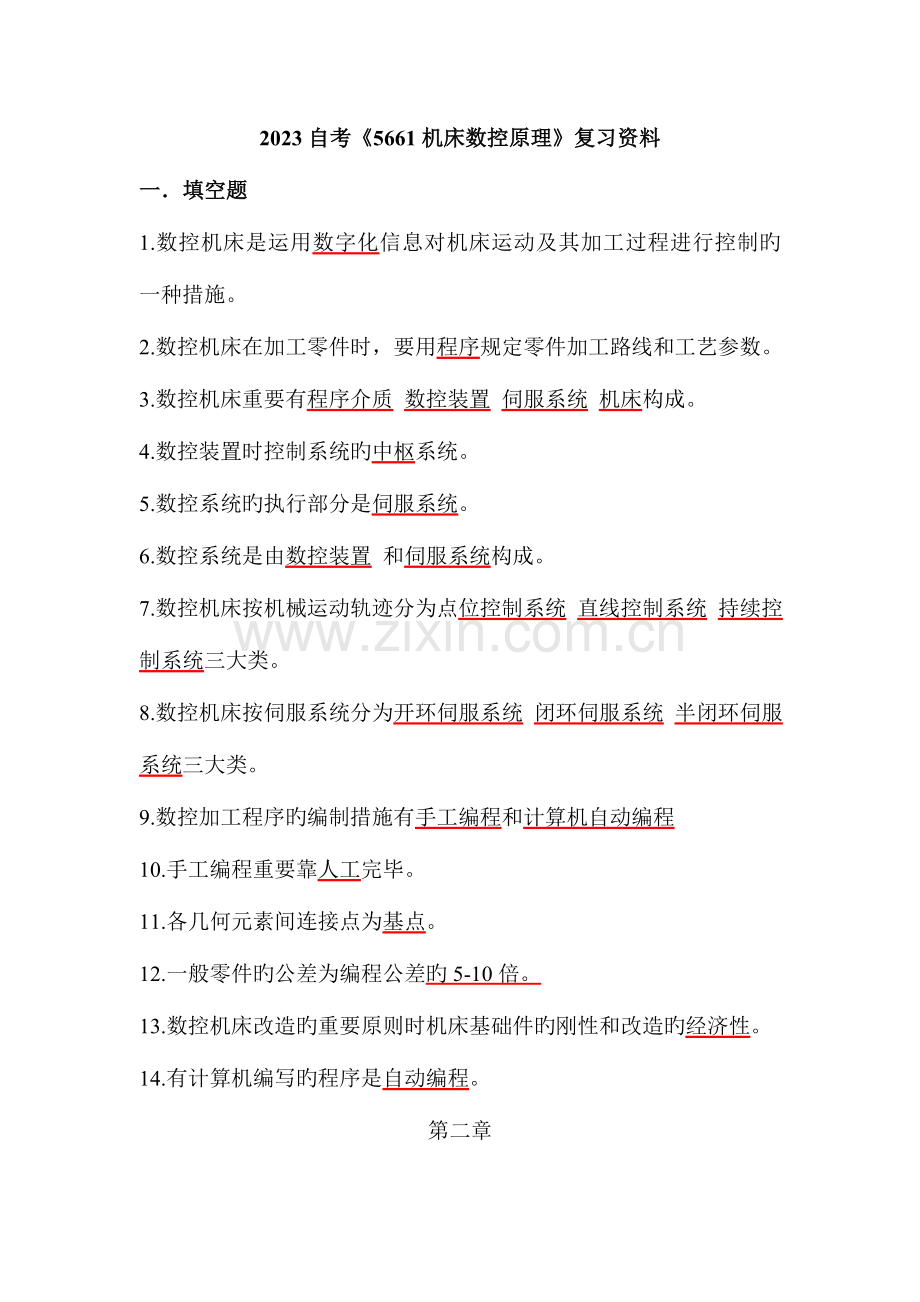 2023年机床数控技术自考复习资料.doc_第1页