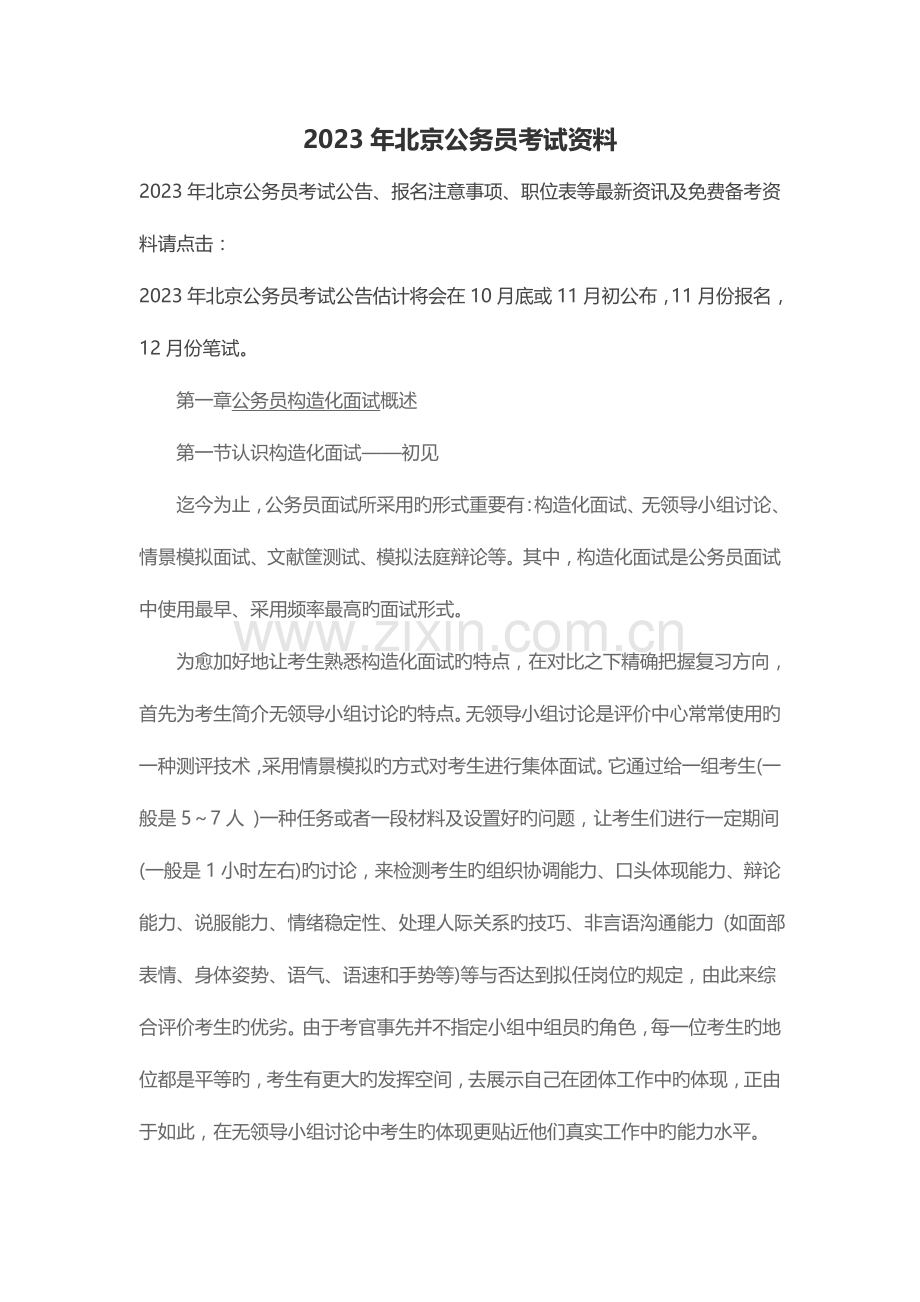 2023年北京公务员考试资料.doc_第1页