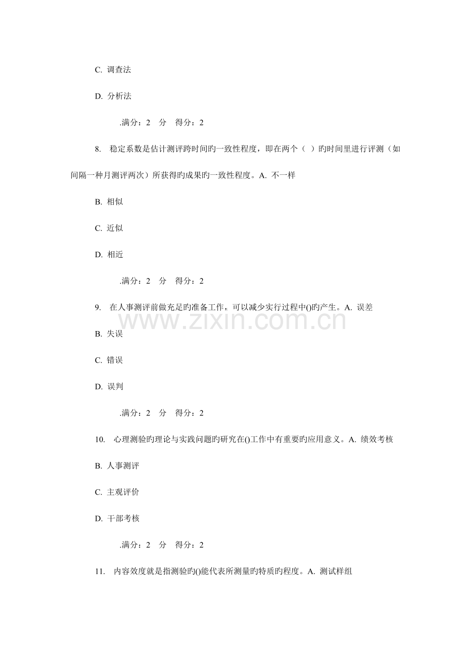 2023年秋学期南开人员素质测评理论与方法在线作业.doc_第3页