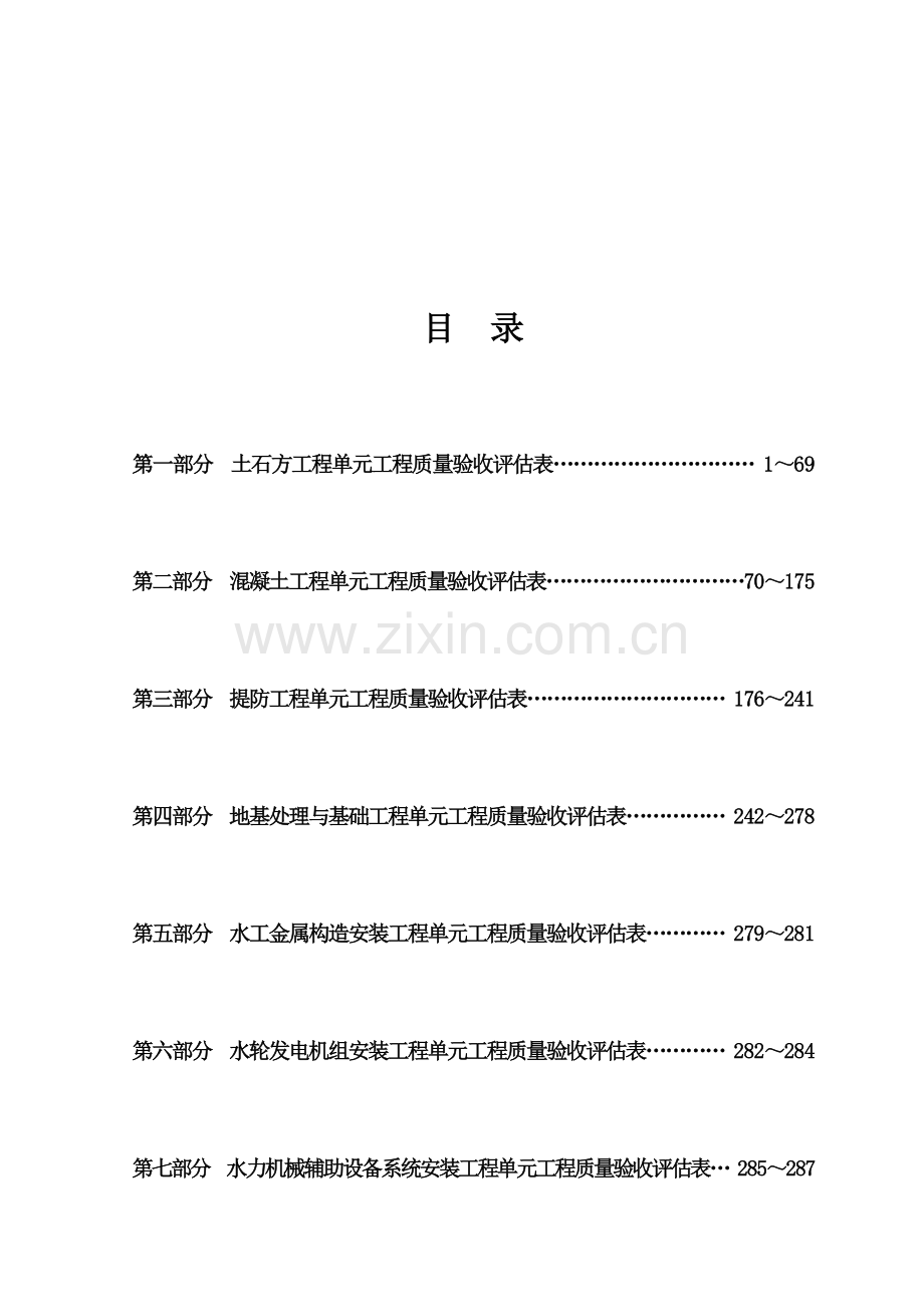 新规范水利水电工程施工质量评定.doc_第2页