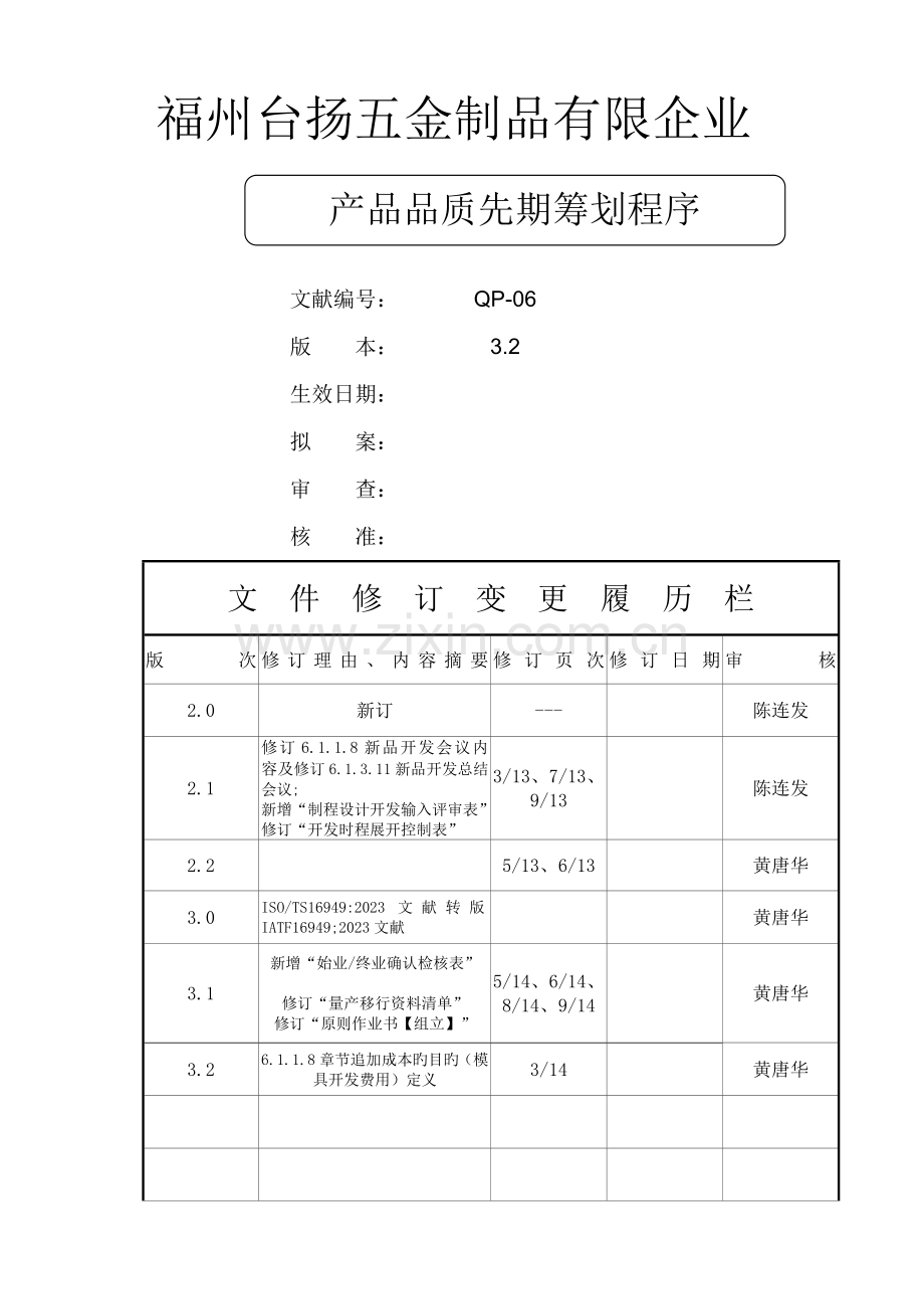 产品品质先期策划程序.doc_第1页