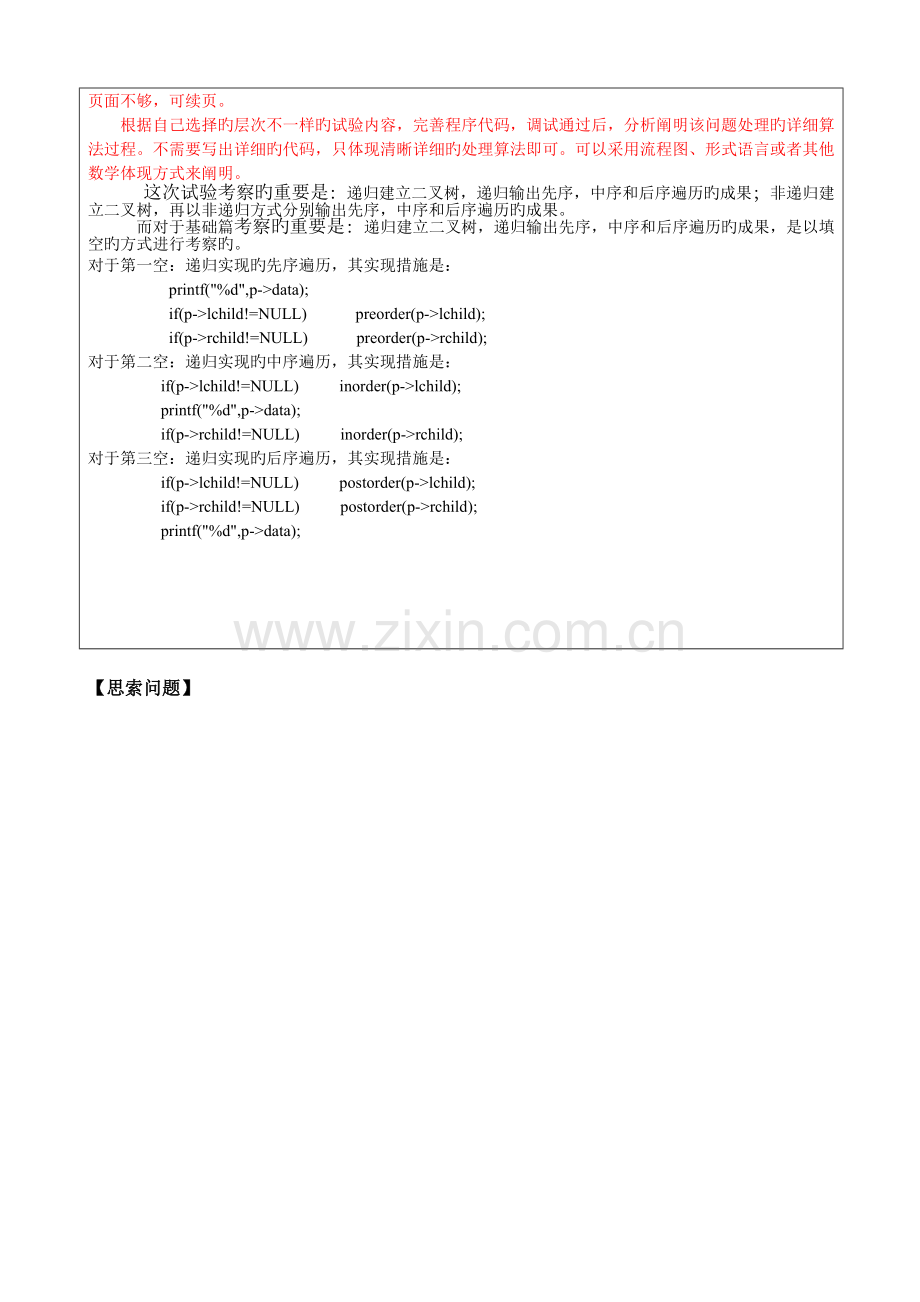 2023年实验五二叉树基本操作的编程实现实验报告.doc_第3页