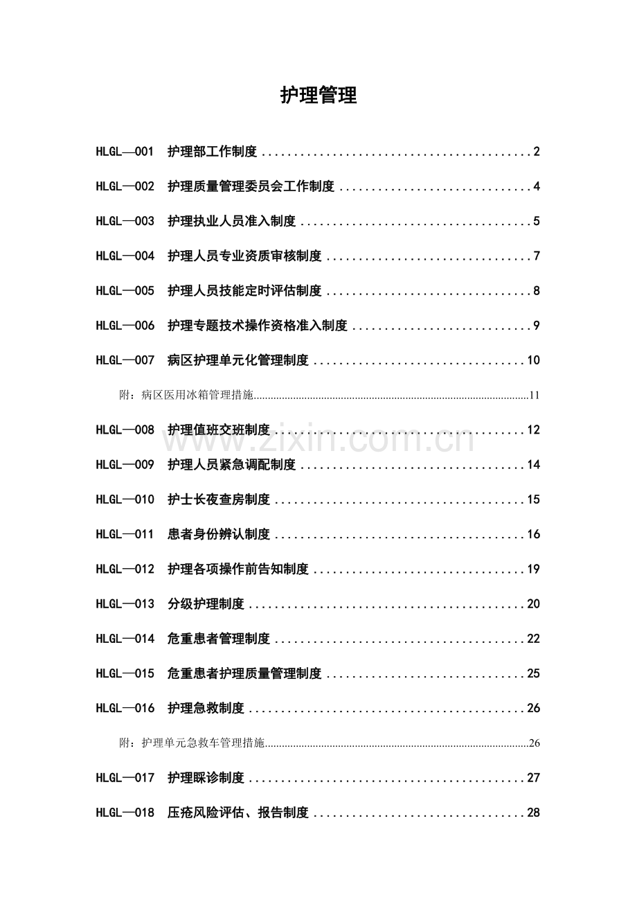 护理制度汇编.doc_第1页