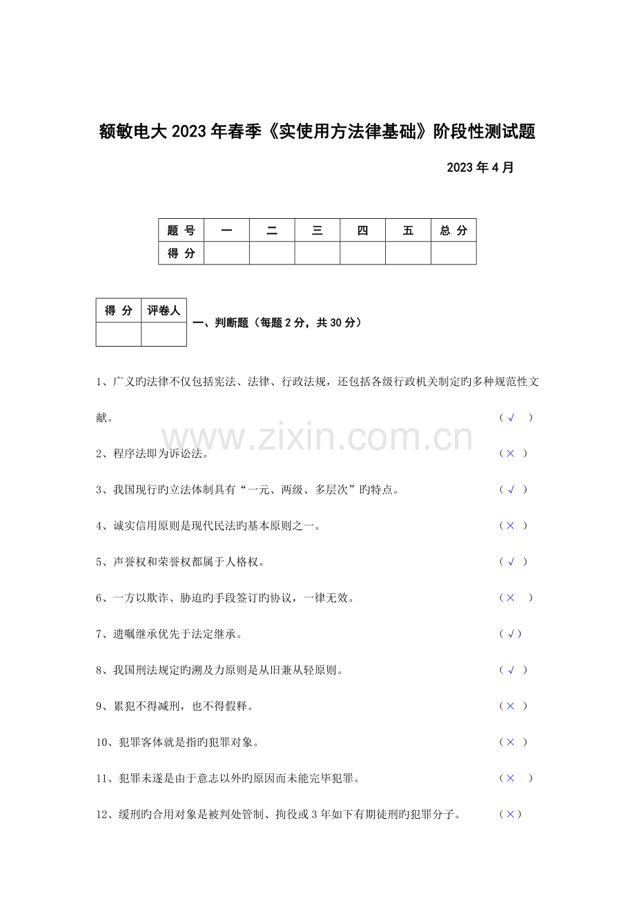 2023年额敏电大春季实用法律基础阶段性测试题答案.doc_第1页