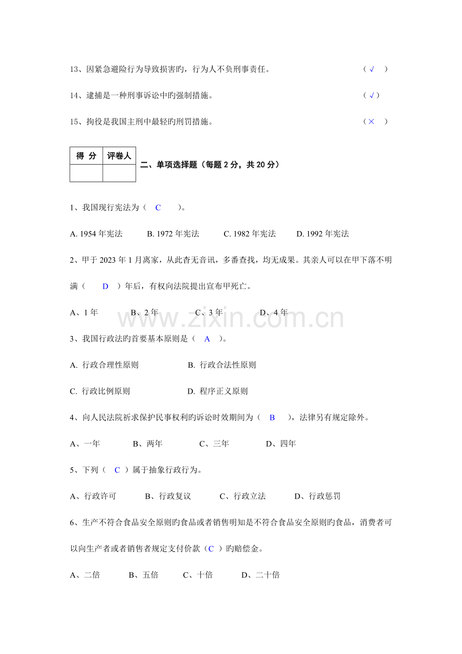 2023年额敏电大春季实用法律基础阶段性测试题答案.doc_第2页