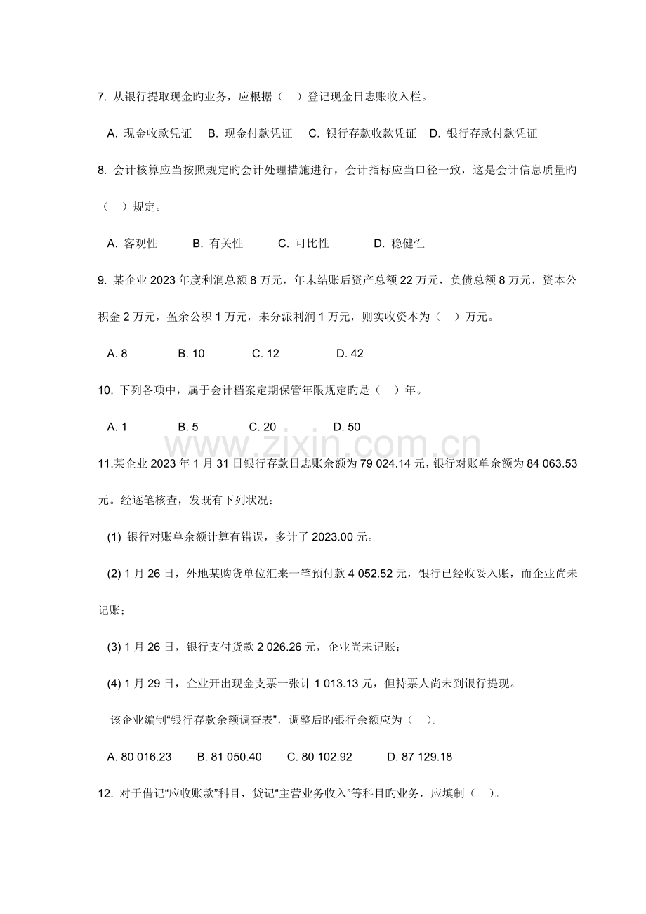 2023年陕西省会计从业资格考试会计基础试题.doc_第2页