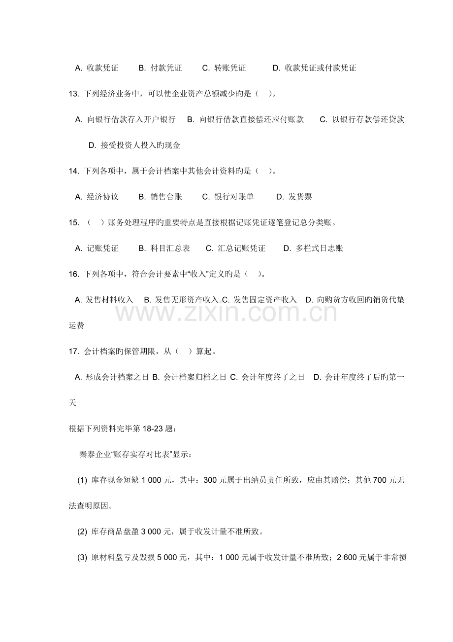 2023年陕西省会计从业资格考试会计基础试题.doc_第3页