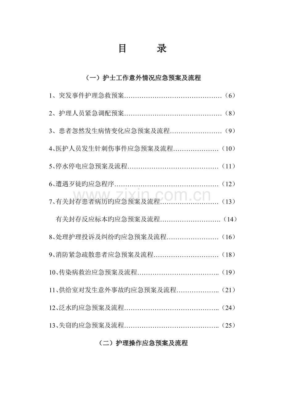 医院护理应急预案及流程.doc_第2页