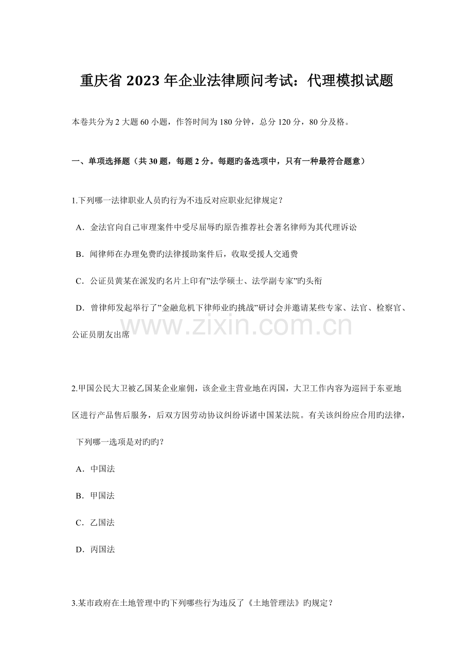 2023年重庆省企业法律顾问考试代理模拟试题.docx_第1页