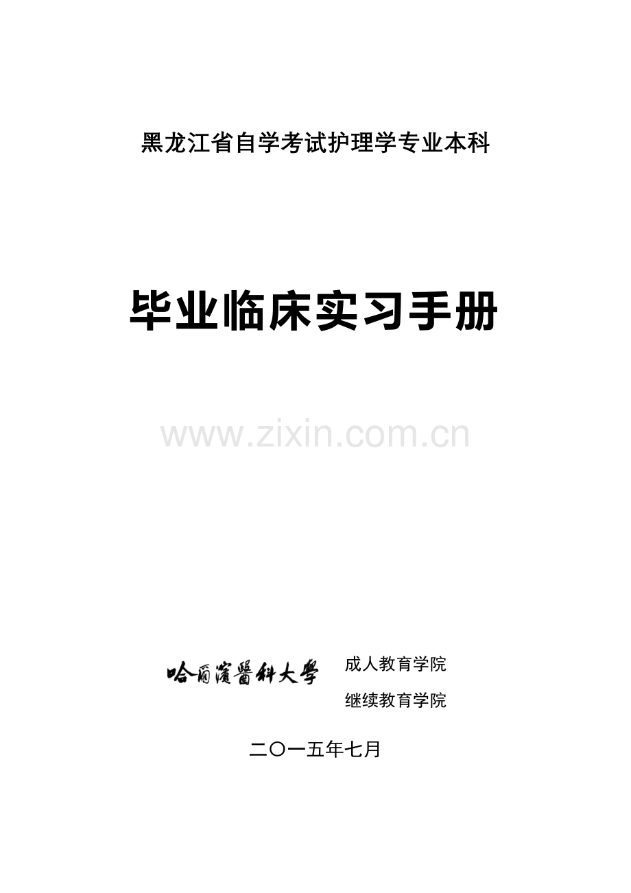 2023年黑龙江自学考试护理学专业专升本哈尔滨医科大学继续教育学院.doc_第1页