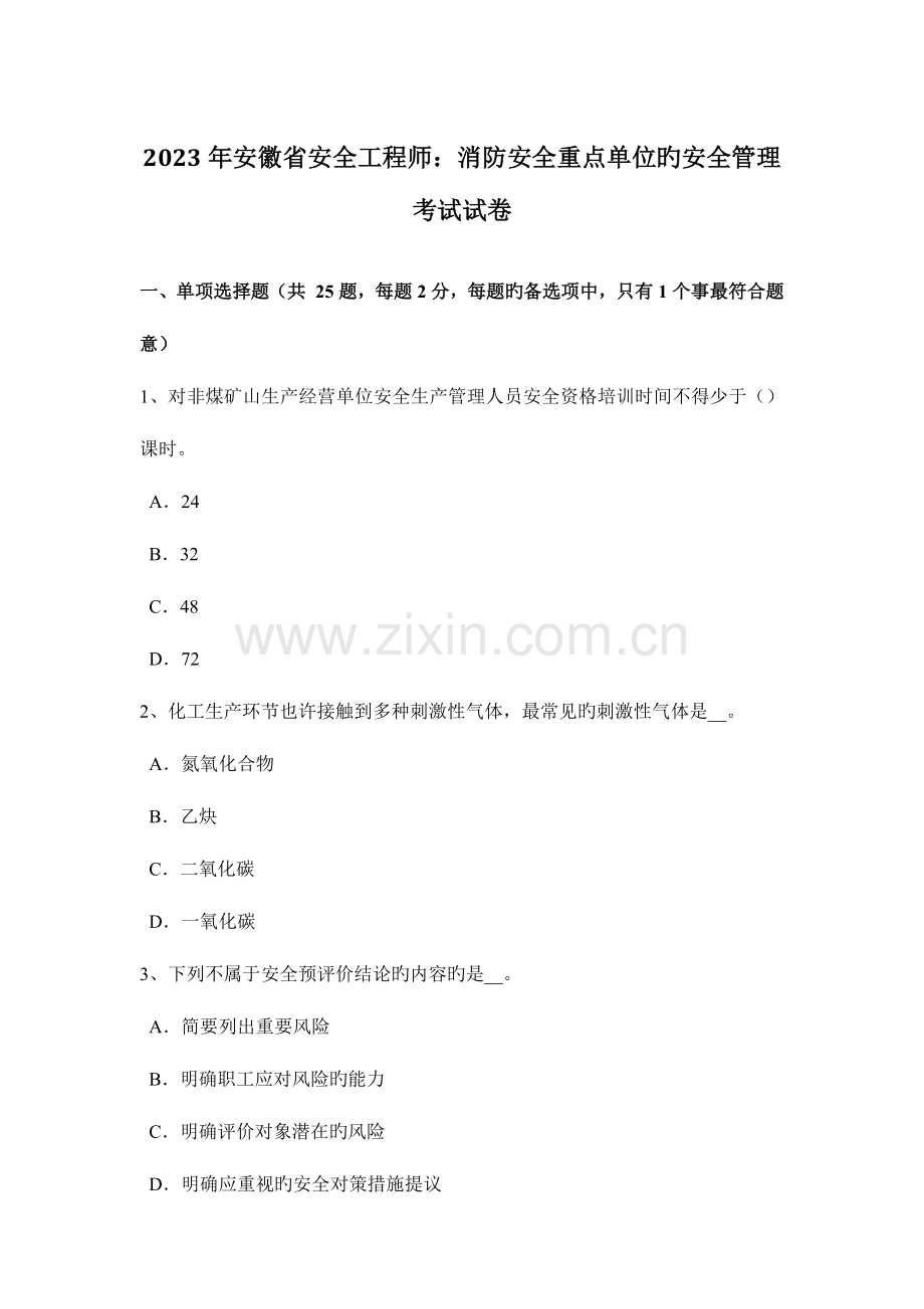 2023年安徽省安全工程师消防安全重点单位的安全管理考试试卷.docx_第1页