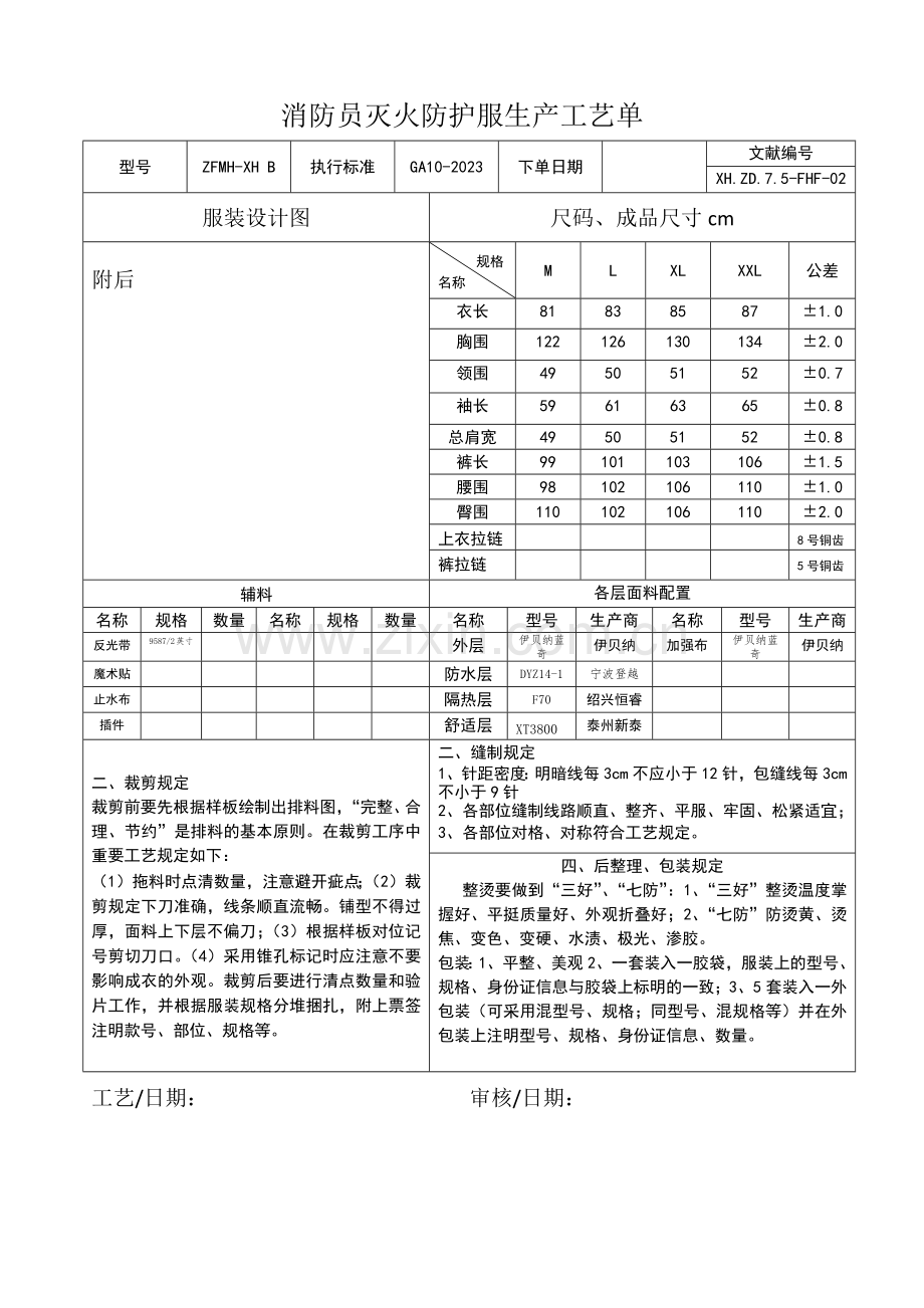 消防员灭火防护服生产工艺单.doc_第2页