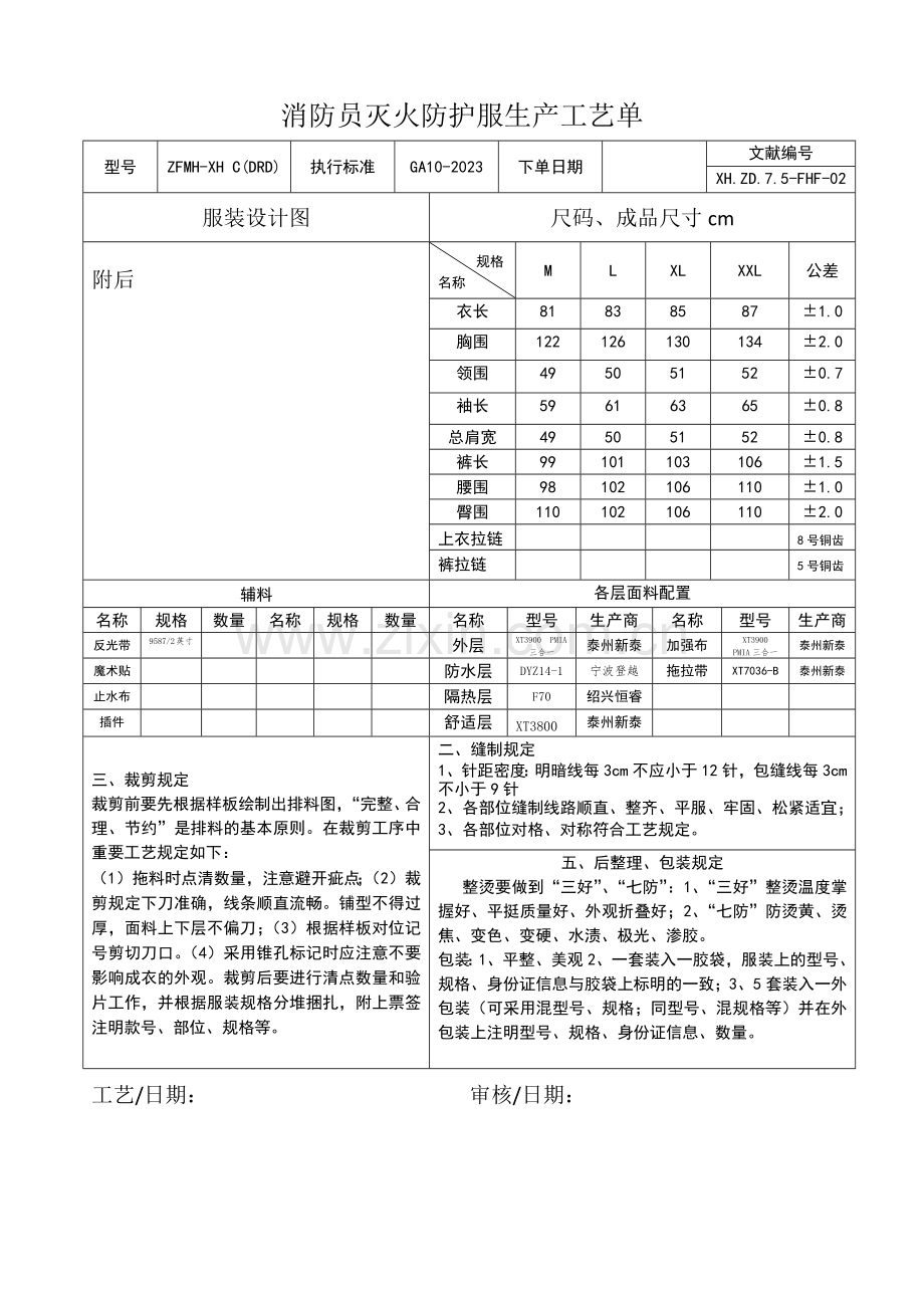 消防员灭火防护服生产工艺单.doc_第3页