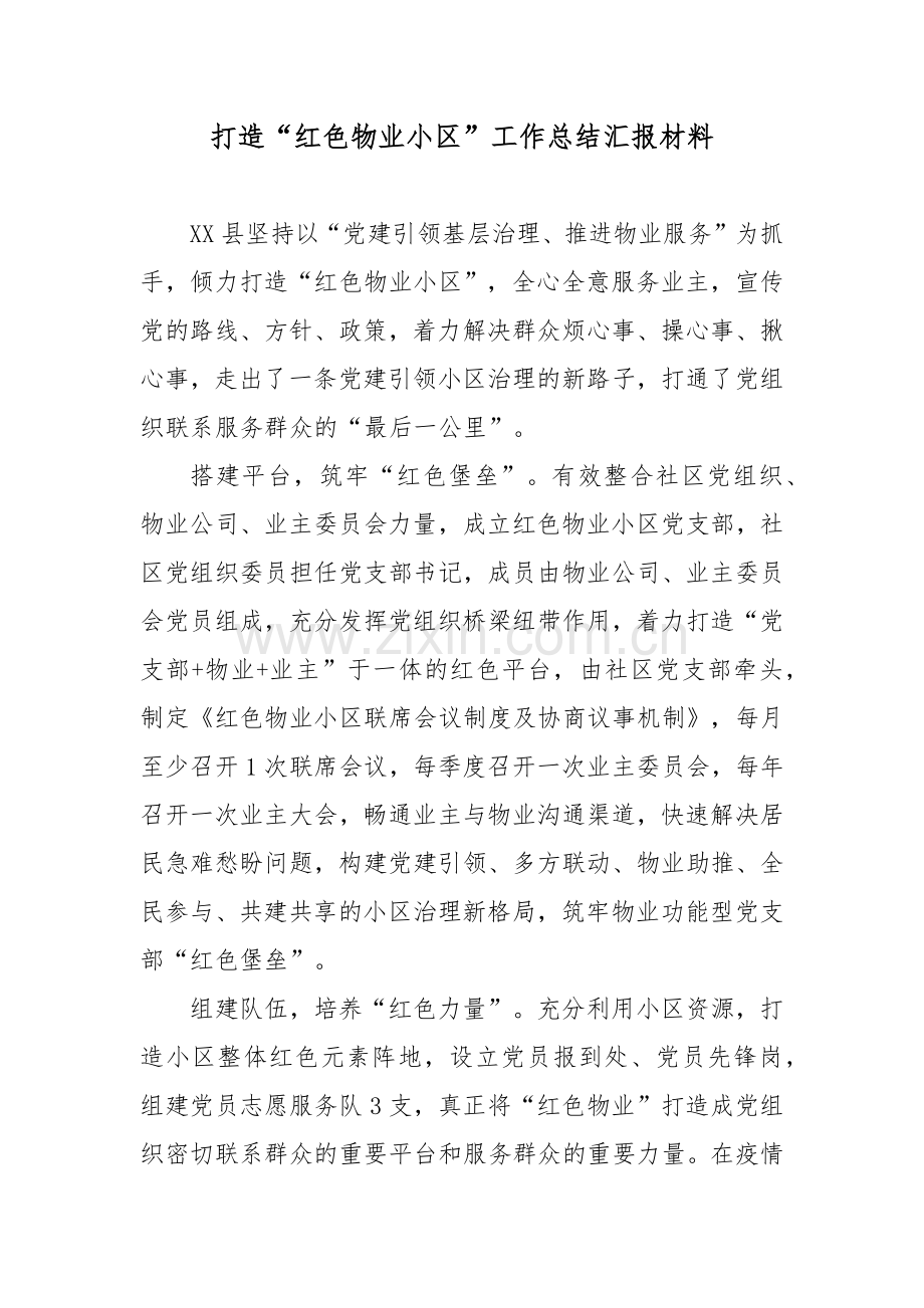 打造“红色物业小区”工作总结汇报材料.docx_第1页