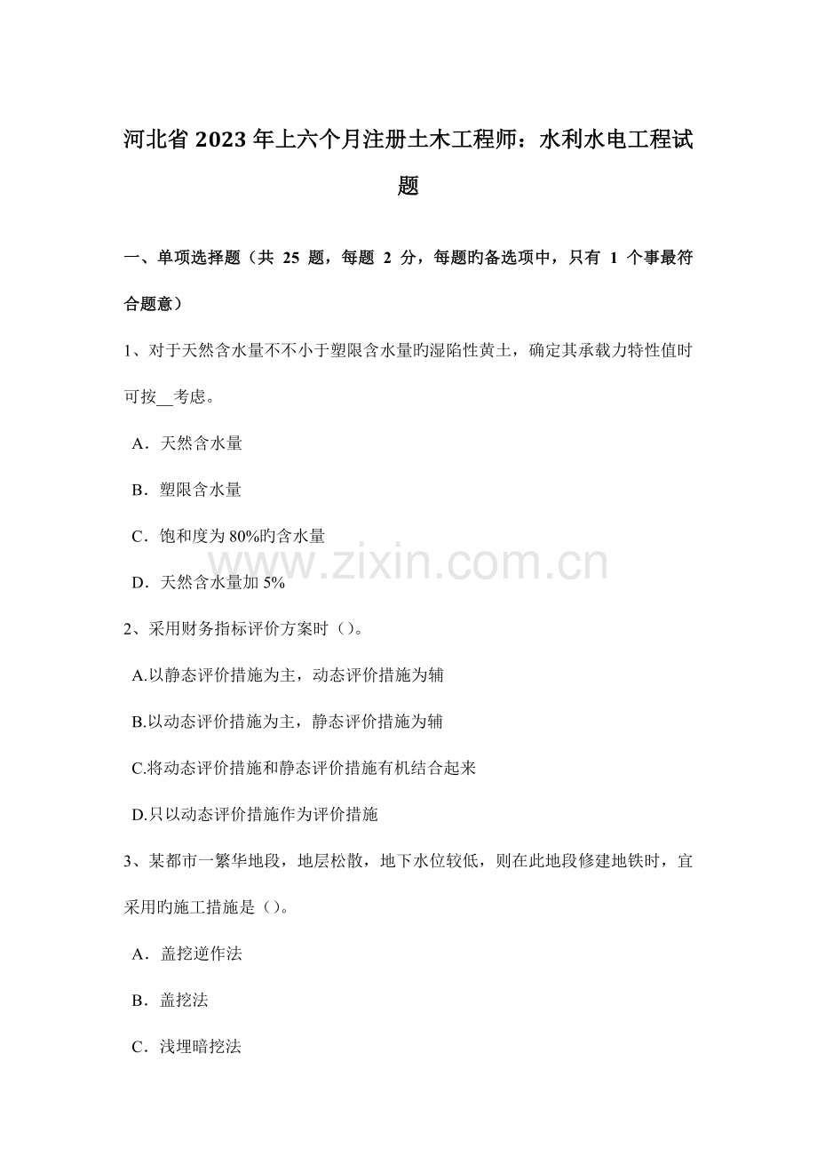 2023年河北省上半年注册土木工程师水利水电工程试题.doc_第1页