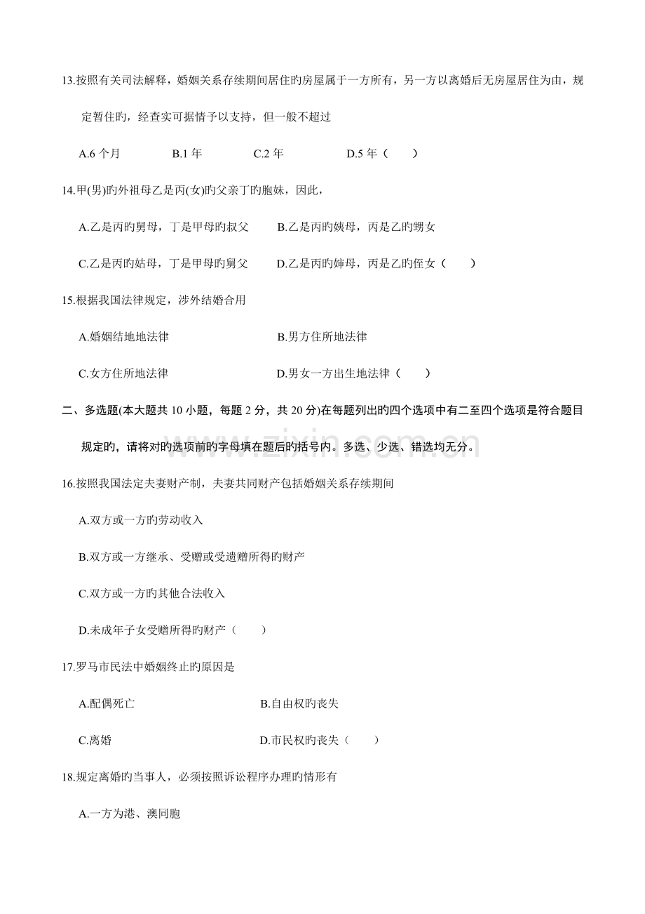 2023年全国10月自考婚姻家庭法试题.doc_第3页