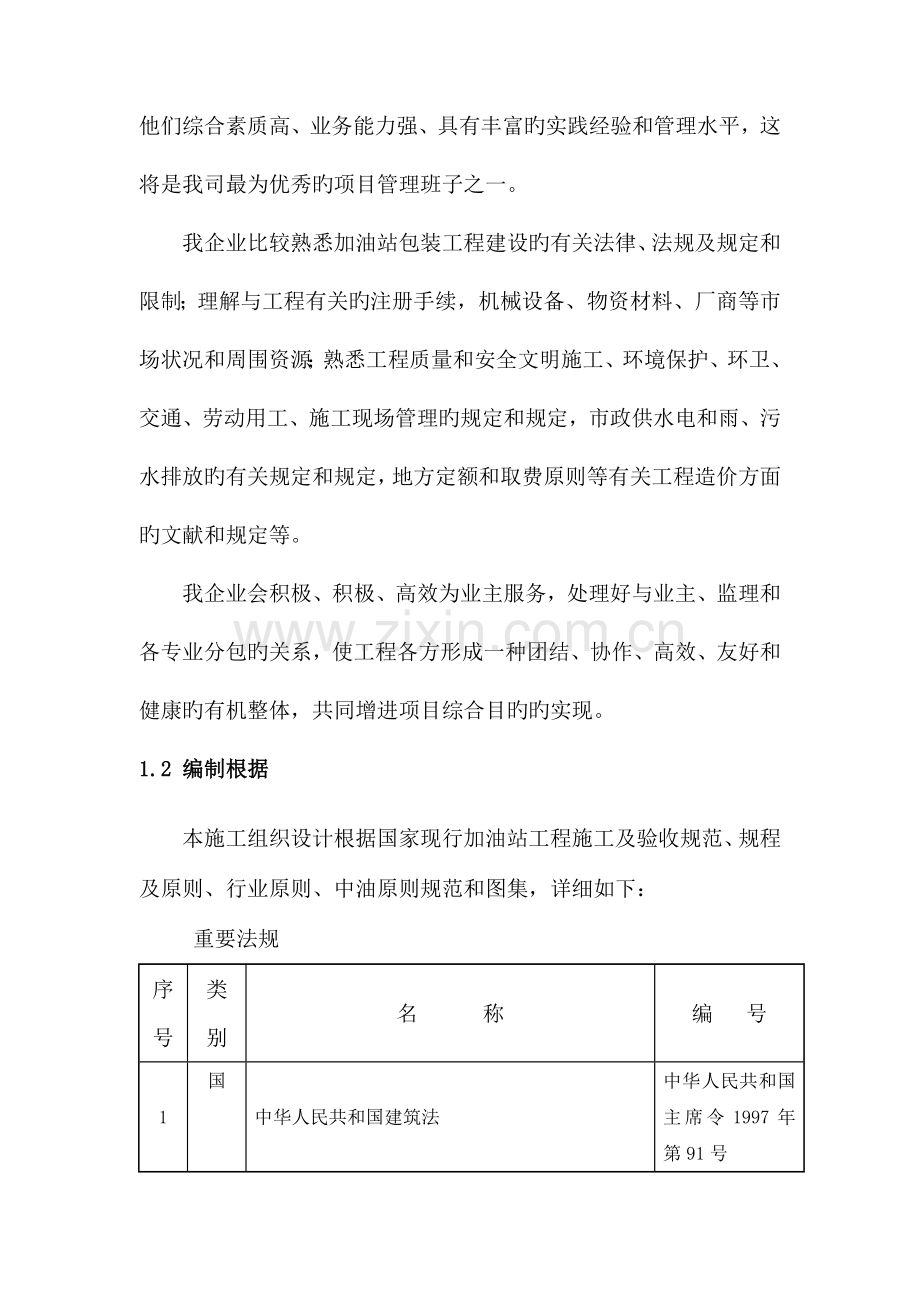 加油站罩棚及站房包装工程施工设计.doc_第2页