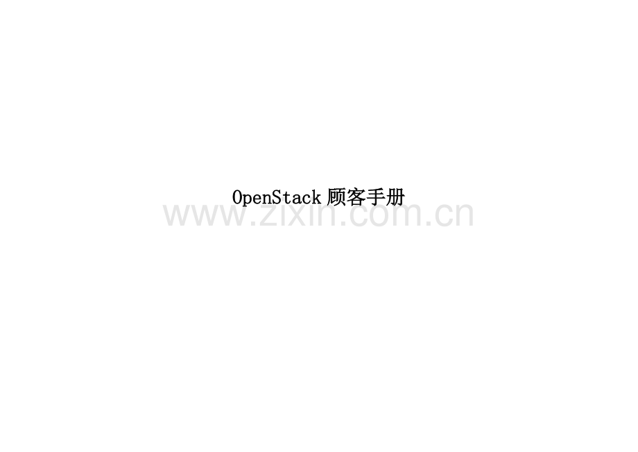 OpenStack用户手册.docx_第1页