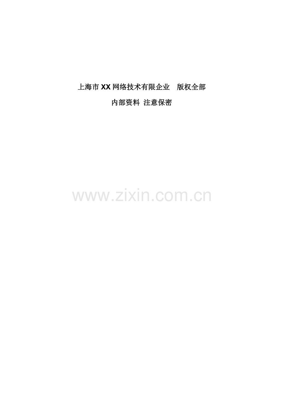 网络技术有限公司产品需求说明书.doc_第2页