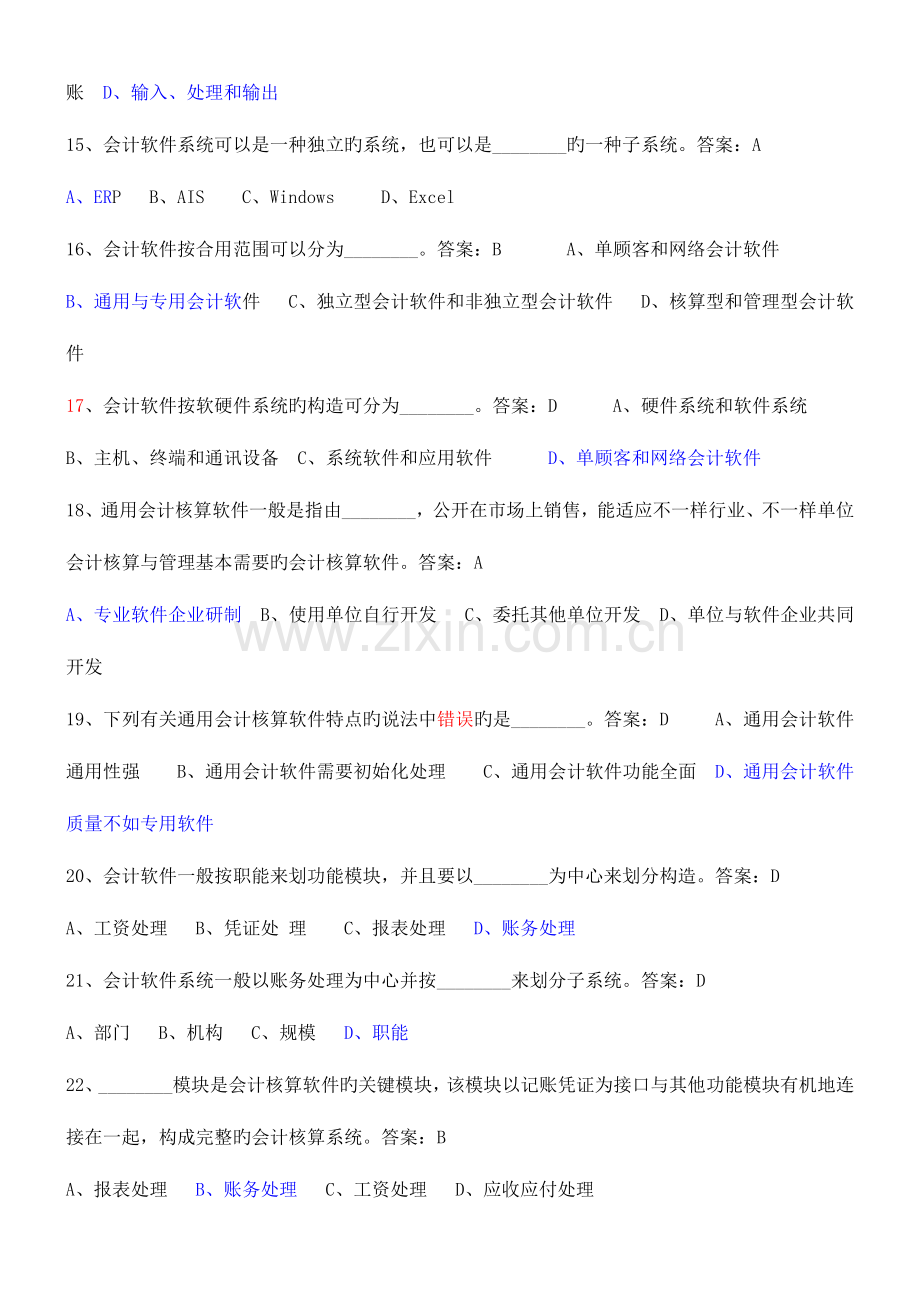 2023年会计电算化考试真题题库初级.doc_第3页