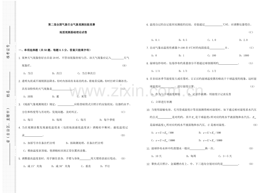 2023年地面观测基础理论试卷答案.doc_第1页