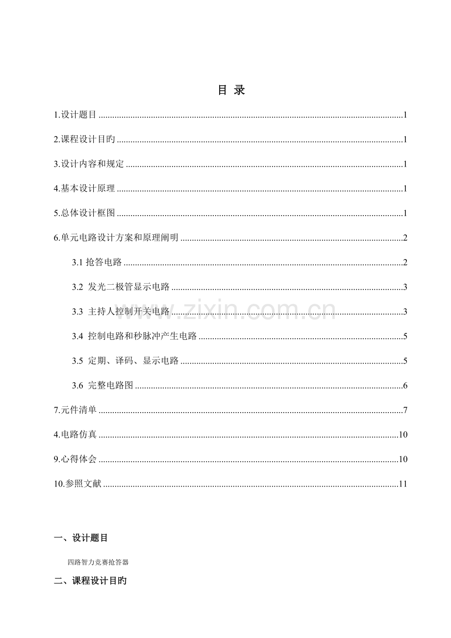 2023年基于Multisim的路智力竞赛抢答器.doc_第2页