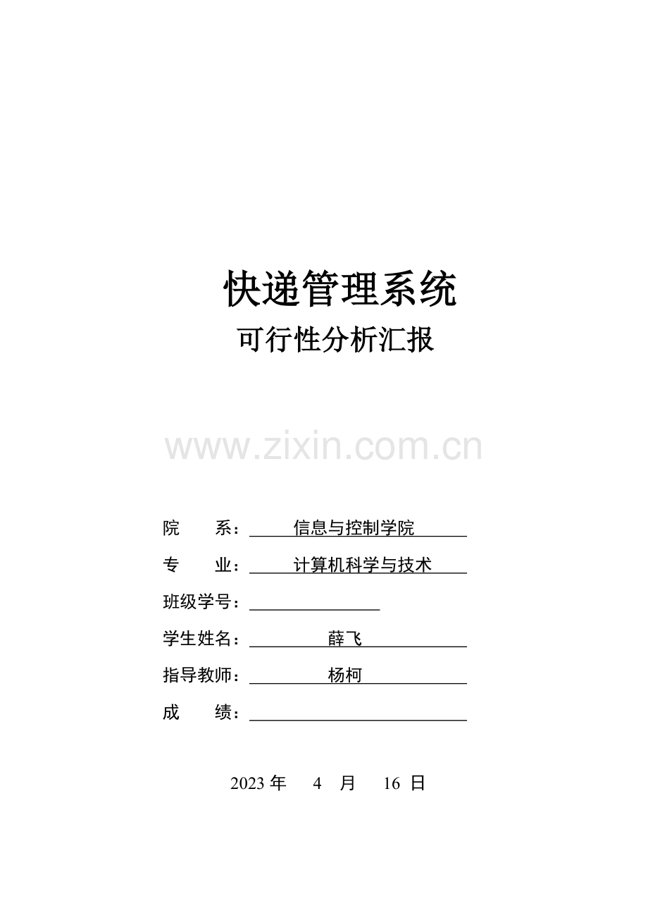 快递管理系统可行性分析报告.doc_第1页