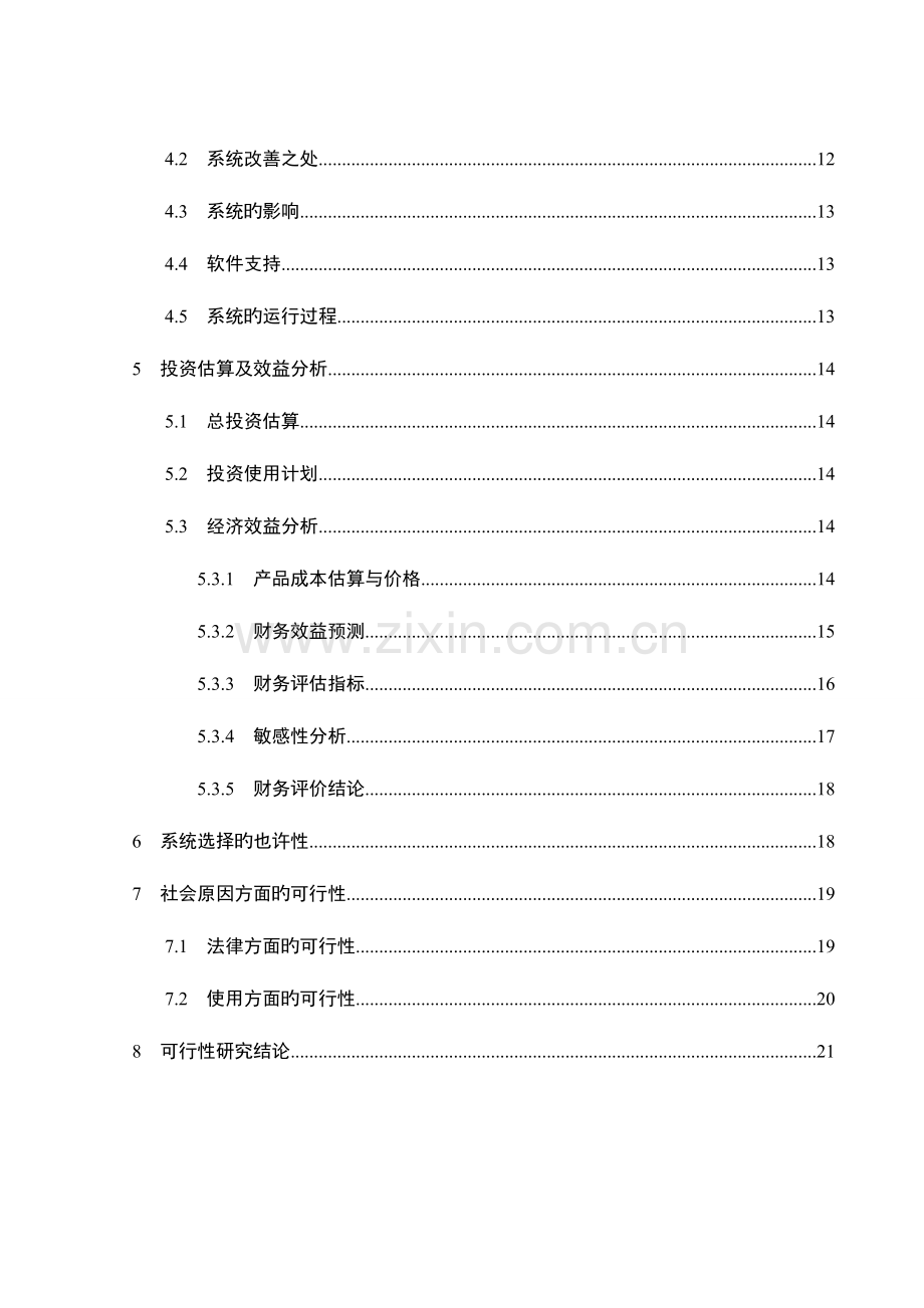 快递管理系统可行性分析报告.doc_第3页