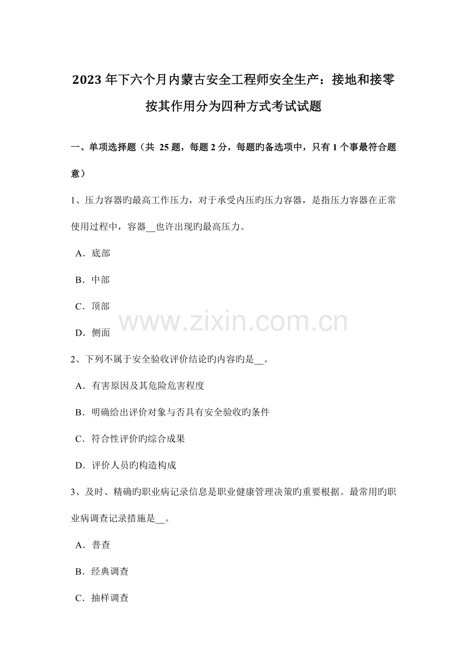 2023年下半年内蒙古安全工程师安全生产接地和接零按其作用分为四种方式考试试题.docx_第1页