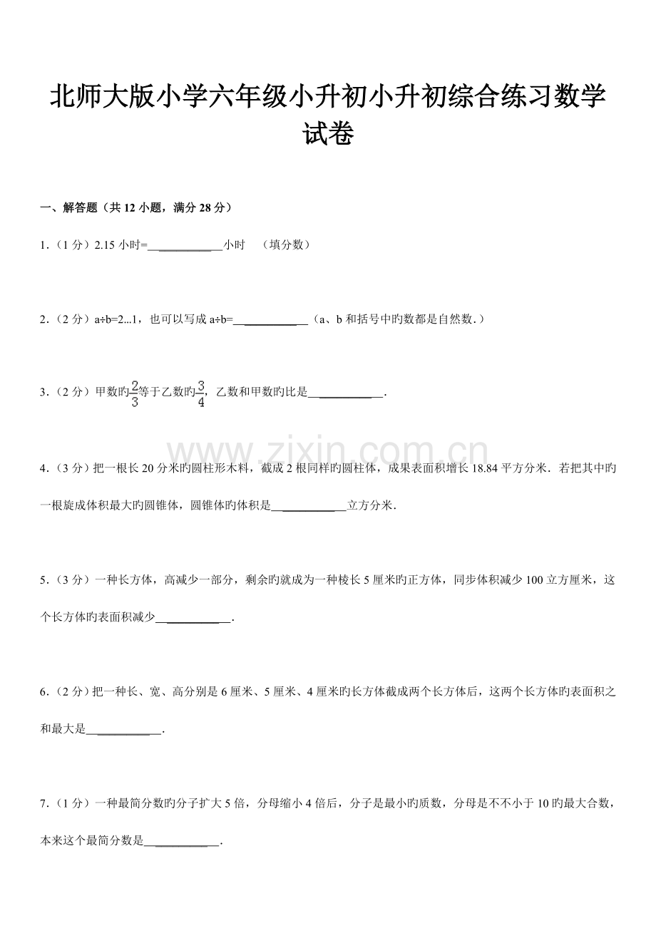 2023年北师大版小学六年级小升初小升初综合练习数学试卷.doc_第2页